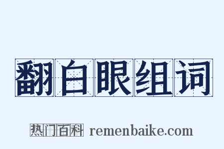 翻白眼组词是什么意思的图片